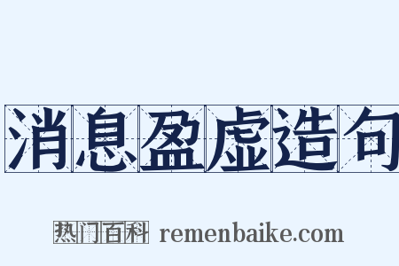 消息盈虚造句是什么意思的图片